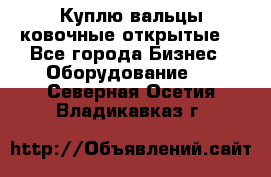 Куплю вальцы ковочные открытые  - Все города Бизнес » Оборудование   . Северная Осетия,Владикавказ г.
